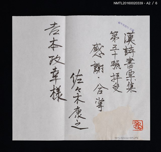 主要名稱：吉本政幸漢詩書票集/副題名：漢詩豆盆栽藏書票集圖檔，第7張，共9張