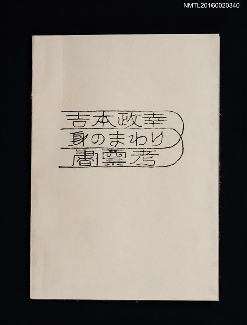 主要名稱：吉本政幸身のまわり書票考圖檔，第1張，共9張