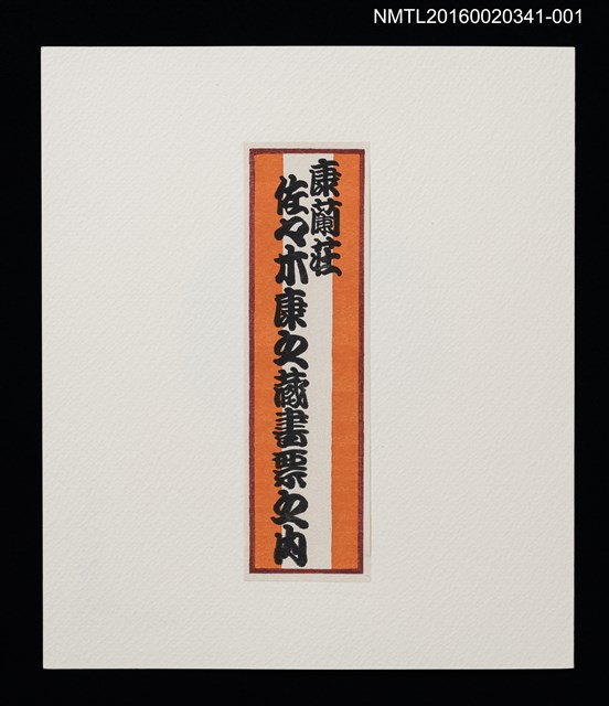 主要名稱：瀬戶亭（大內香峰）/劃一題名：佐々木康之藏書票集圖檔，第1張，共3張