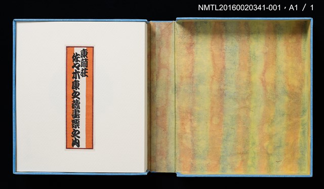 主要名稱：瀬戶亭（大內香峰）/劃一題名：佐々木康之藏書票集圖檔，第3張，共3張