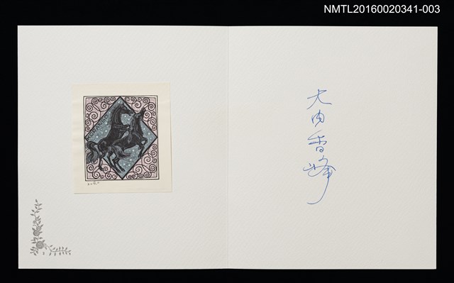主要名稱：歓喜（大內香峰）/劃一題名：佐々木康之藏書票集圖檔，第1張，共1張
