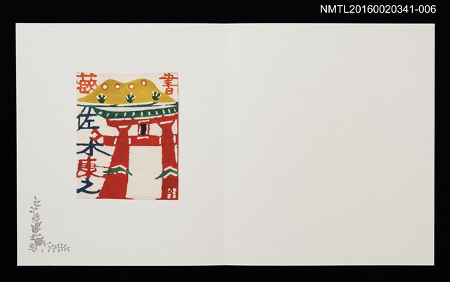 主要名稱：宮島（今田史朗）/劃一題名：佐々木康之藏書票集圖檔，第1張，共1張