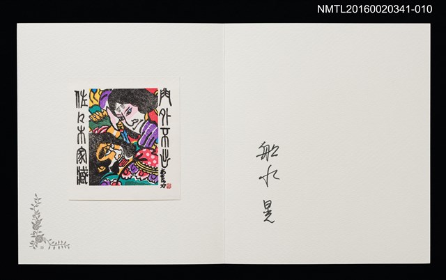主要名稱：津軽凧．門外不出／吾八書房（船水晃）/劃一題名：佐々木康之藏書票集圖檔，第1張，共3張