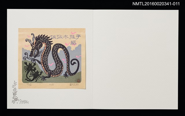 主要名稱：龍に挑む蠍／吾八書房（潘元石）/劃一題名：佐々木康之藏書票集圖檔，第1張，共1張