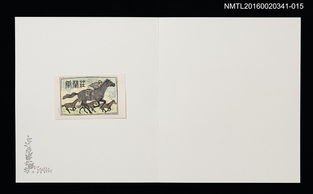 主要名稱：競馬（大內香峰）/劃一題名：佐々木康之藏書票集圖檔，第1張，共1張