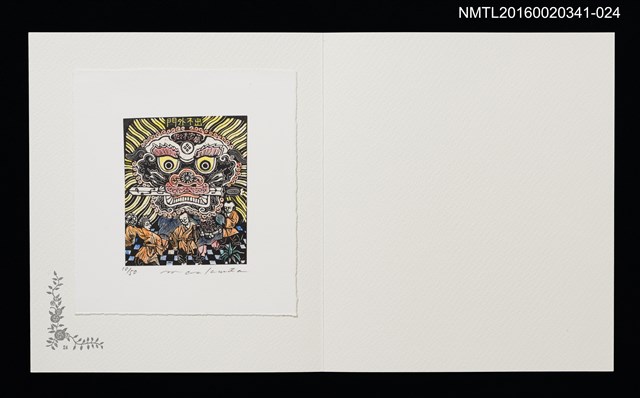 主要名稱：獅子銜剣（栗田政裕）/劃一題名：佐々木康之藏書票集圖檔，第1張，共1張