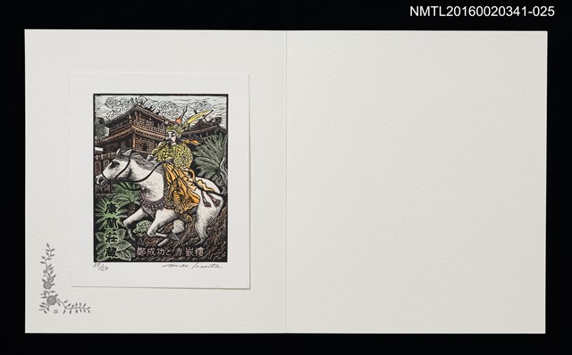 主要名稱：鄭成功と赤嵌樓（栗田政裕）/劃一題名：佐々木康之藏書票集圖檔，第1張，共1張