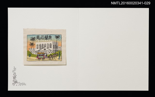 主要名稱：台南車站（山高登）/劃一題名：佐々木康之藏書票集圖檔，第1張，共1張