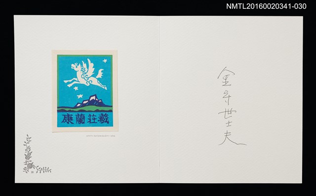 主要名稱：湖山．天馬／書票協会暦（金守世士夫）/劃一題名：佐々木康之藏書票集圖檔，第1張，共2張