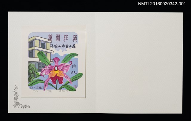 主要名稱：台北白雲山莊／吾八書房（潘元石）/劃一題名：佐々木康之藏書票集圖檔，第1張，共4張
