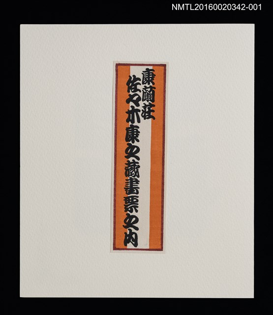 主要名稱：台北白雲山莊／吾八書房（潘元石）/劃一題名：佐々木康之藏書票集圖檔，第2張，共4張
