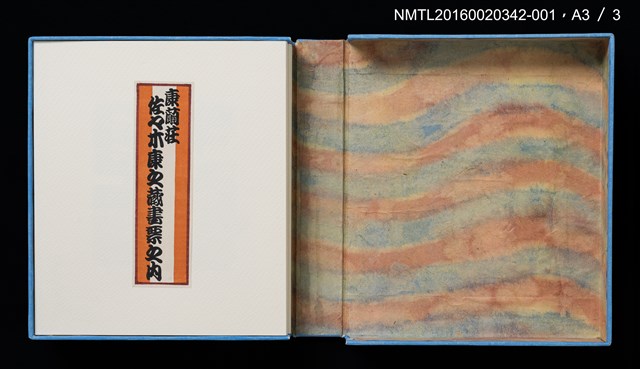 主要名稱：台北白雲山莊／吾八書房（潘元石）/劃一題名：佐々木康之藏書票集圖檔，第4張，共4張