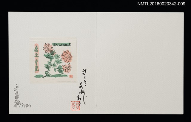 主要名稱：十竹齋／吾八（佐藤米次郎）/劃一題名：佐々木康之藏書票集圖檔，第1張，共1張