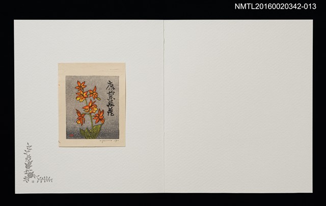 主要名稱：晃手姬（柳田基）/劃一題名：佐々木康之藏書票集圖檔，第1張，共1張