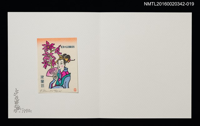 主要名稱：花魁（村沢良一）/劃一題名：佐々木康之藏書票集圖檔，第1張，共1張