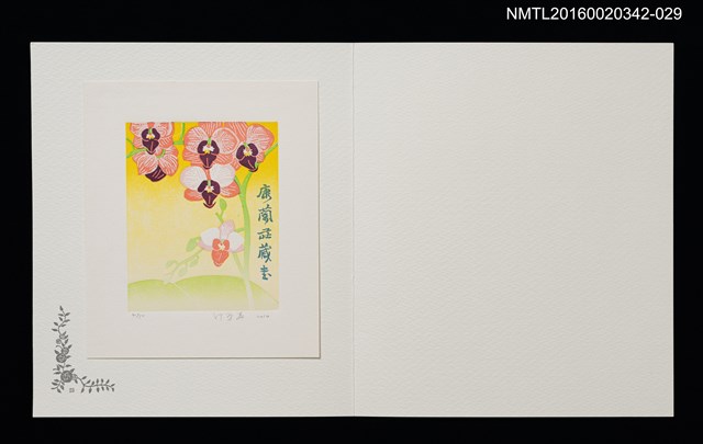 主要名稱：蕤蘭（郭榮華）/劃一題名：佐々木康之藏書票集圖檔，第1張，共1張