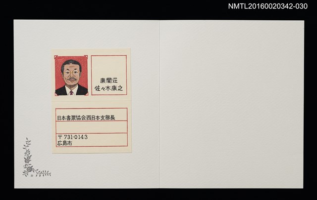 主要名稱：支部長名刺（上田勲）/劃一題名：佐々木康之藏書票集圖檔，第1張，共2張