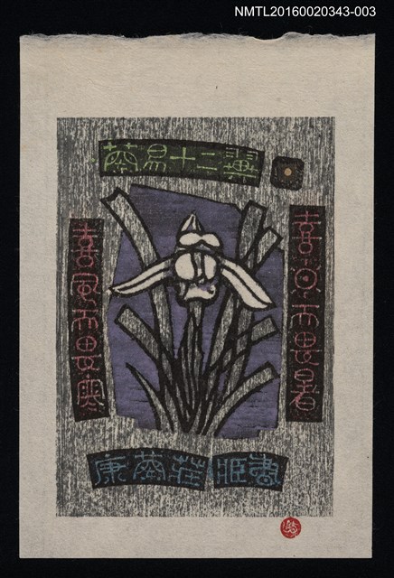 主要名稱：藏書票—蘭易十二翼 • 一 /劃一題名：ORCHID SE 1圖檔，第1張，共1張