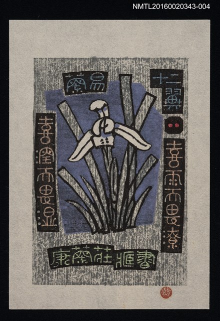 主要名稱：藏書票—蘭易十二翼．二 /劃一題名：ORCHID SE 2 圖檔，第1張，共1張