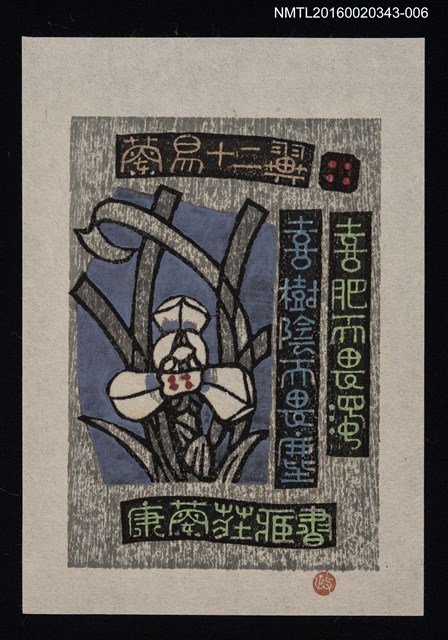主要名稱：藏書票—蘭易十二翼．四/劃一題名：ORCHID SE 4 圖檔，第1張，共1張