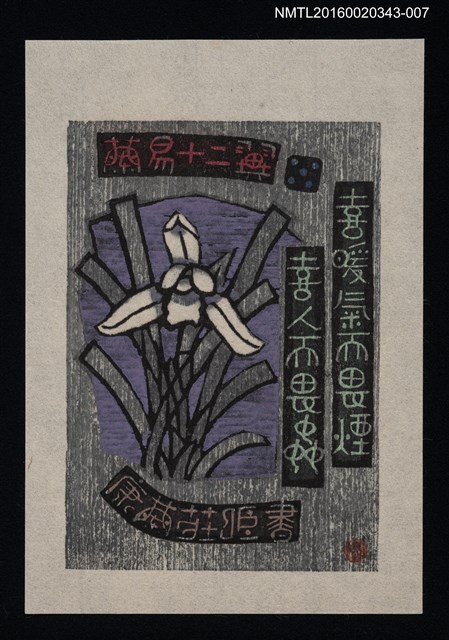 主要名稱：藏書票—蘭易十二翼 • 五/劃一題名：ORCHID SE 5圖檔，第1張，共1張