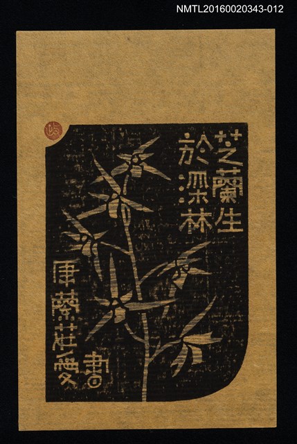 主要名稱：藏書票—芝蘭生於深林/劃一題名：ORCHID SE 10圖檔，第1張，共1張