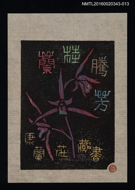 主要名稱：藏書票—蘭桂騰芳【司御前】/劃一題名：ORCHID SE 11圖檔，第1張，共1張
