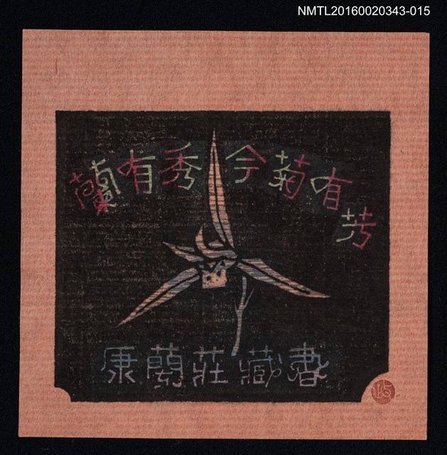 主要名稱：藏書票—蘭有秀今菊有芳【天龍】/劃一題名：ORCHID SE 13圖檔，第1張，共1張