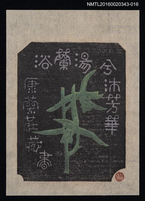 主要名稱：藏書票—浴蘭湯今沐芳華【銀鈴】/劃一題名：ORCHID SE 14圖檔，第1張，共1張