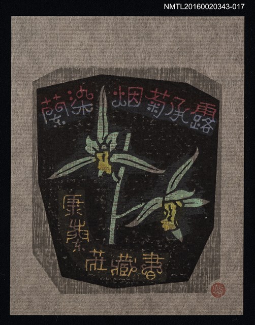主要名稱：藏書票—蘭染姻菊承露【江山素】/劃一題名：ORCHID SE 15圖檔，第1張，共1張
