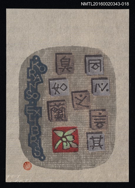 主要名稱：藏書票—同心之言其臭如蘭/劃一題名：ORCHID SE 16圖檔，第1張，共1張