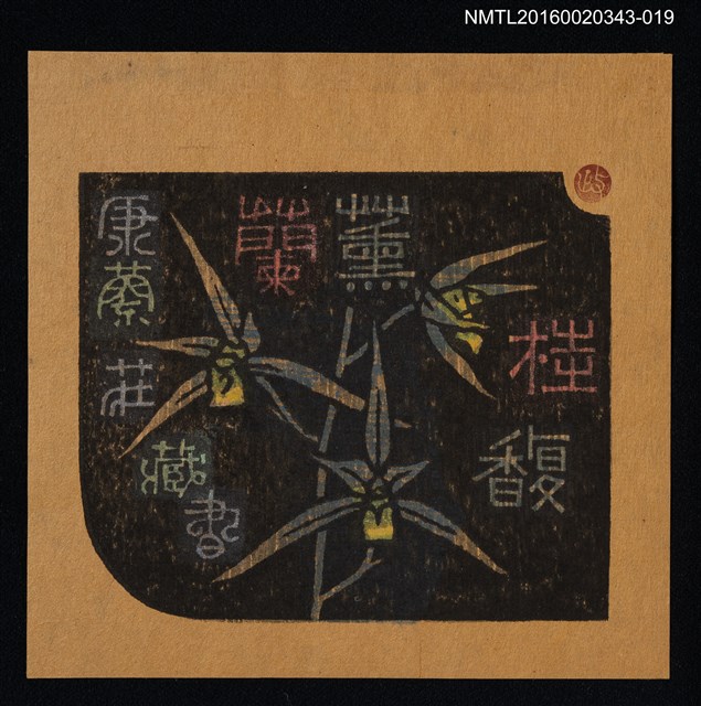 主要名稱：藏書票—蘭薰桂馥【錦旗】/劃一題名：ORCHID SE 17圖檔，第1張，共1張