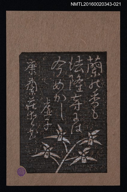 主要名稱：藏書票—蘭の香も • 虛子俳句/劃一題名：ORCHID SE 19圖檔，第1張，共1張