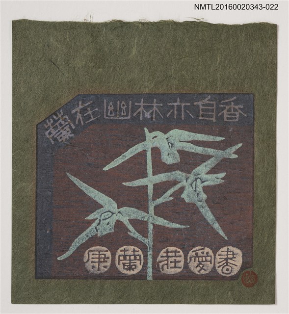 主要名稱：藏書票—蘭在幽林亦自香【紅娥】/劃一題名：ORCHID SE 20圖檔，第1張，共1張