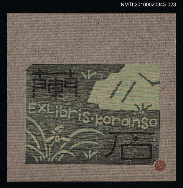 主要名稱：藏書票—蘭石/劃一題名：ORCHID SE 21圖檔，第1張，共1張