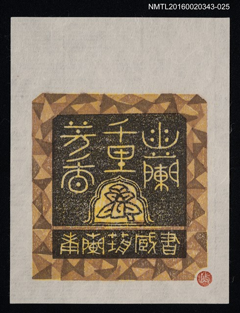 主要名稱：藏書票—幽蘭千里芳香 /劃一題名：ORCHID SE 23圖檔，第1張，共1張