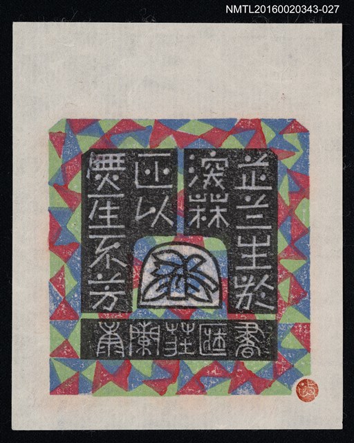主要名稱：藏書票—蕋蘭生深林非似無人不芳/劃一題名：ORCHID SE 25圖檔，第1張，共1張
