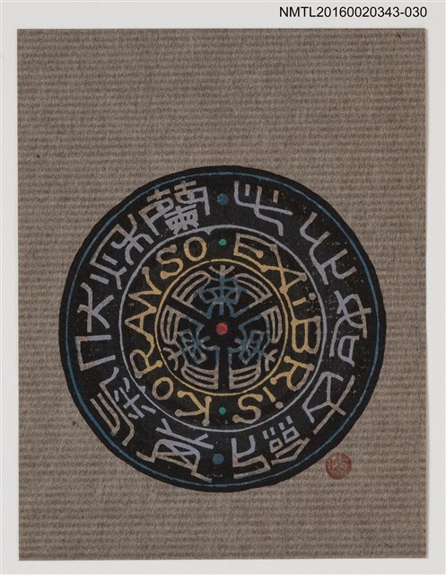 主要名稱：藏書票—此心如古劍其氣伏秋蘭/劃一題名：ORCHID SE 28圖檔，第1張，共1張