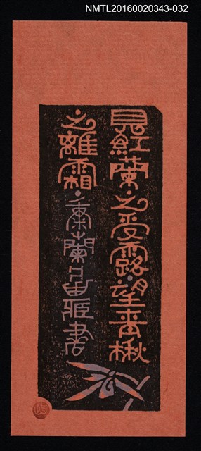 主要名稱：藏書票—見紅蘭之受露  望清楸之離霜/劃一題名：ORCHID SE 30圖檔，第1張，共1張