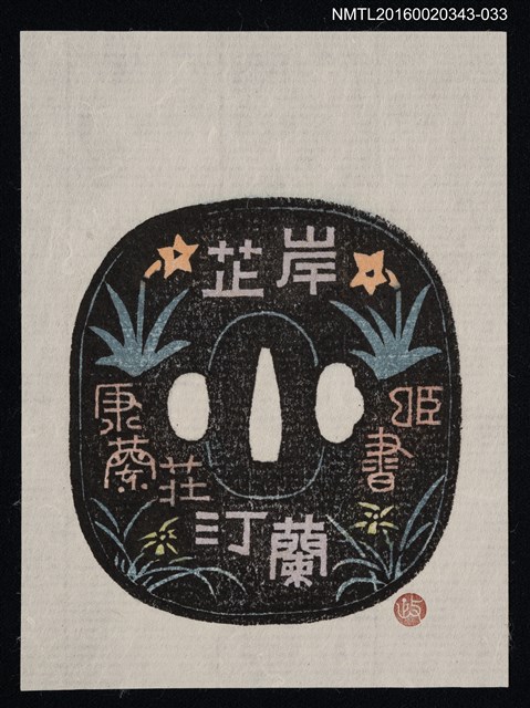 主要名稱：藏書票—岸蕋汀蘭/劃一題名：ORCHID SE 31圖檔，第1張，共1張