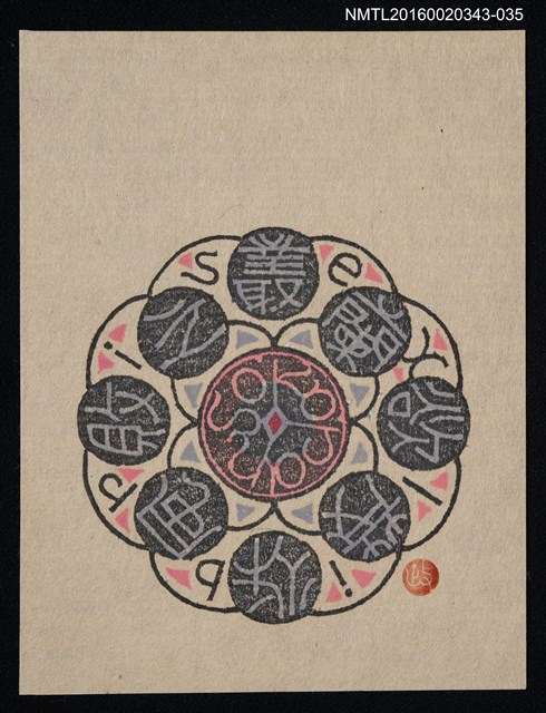 主要名稱：藏書票—叢蘭欲茂  秋風敗之/劃一題名：ORCHID SE 33圖檔，第1張，共1張