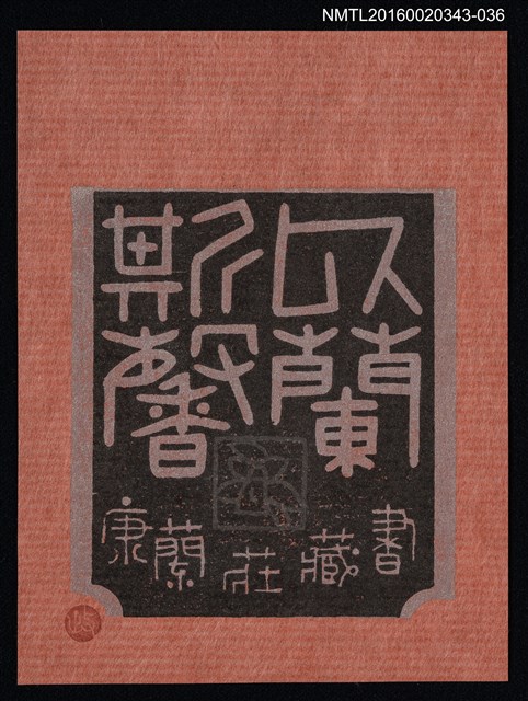 主要名稱：藏書票—似蘭斯馨/劃一題名：ORCHID SE 34圖檔，第1張，共1張