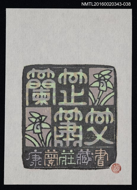 主要名稱：藏書票—蘭蕋蕭艾/劃一題名：ORCHID SE 36圖檔，第1張，共1張