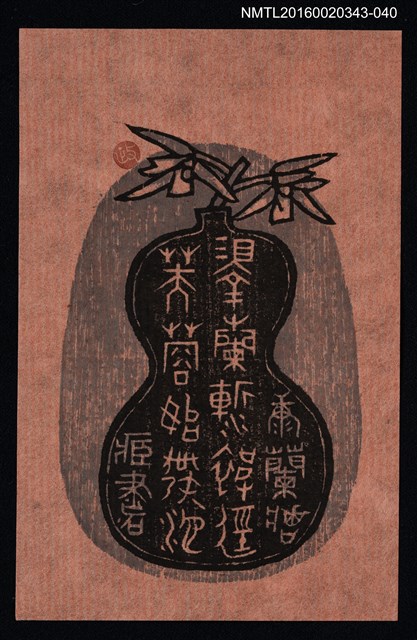 主要名稱：藏書票—澤蘭漸被逕  芙蓉始発池/劃一題名：ORCHID SE 38圖檔，第1張，共1張