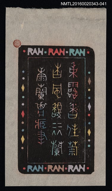 主要名稱：藏書票—秋露香佳菊 春風馥麗蘭/劃一題名：ORCHID SE 39圖檔，第1張，共1張