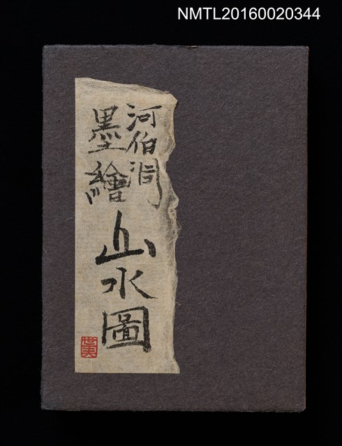 主要名稱：河伯洞墨繪山水圖圖檔，第1張，共2張