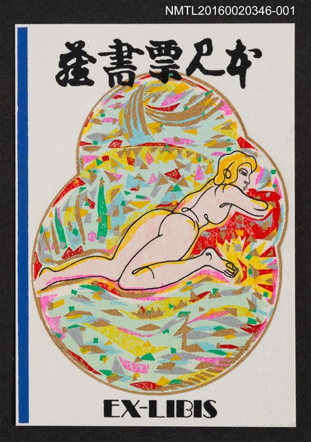 主要名稱：藏書票—趴臥的裸女圖檔，第1張，共1張