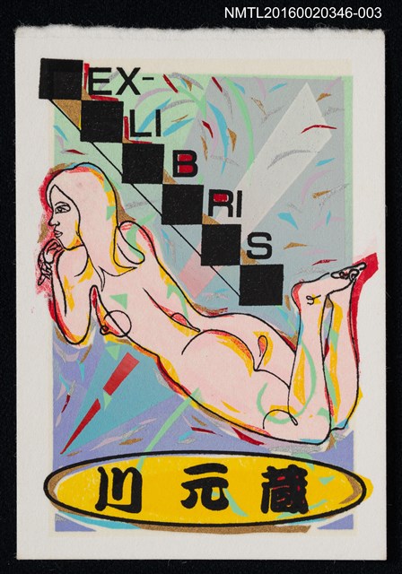 主要名稱：藏書票—幾何趴臥裸女圖檔，第1張，共1張