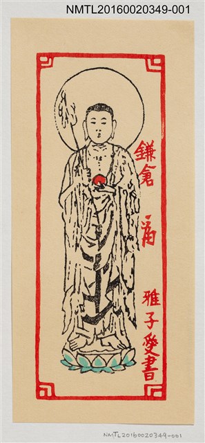 主要名稱：藏書票—佛/劃一題名：河野英一藏書票集 圖檔，第1張，共1張