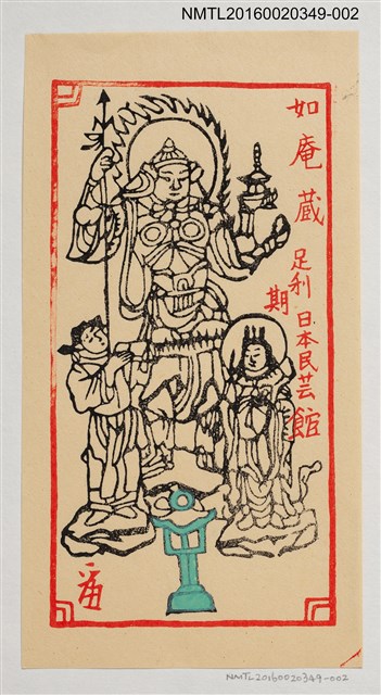 主要名稱：藏書票—神/劃一題名：河野英一藏書票集 圖檔，第1張，共1張